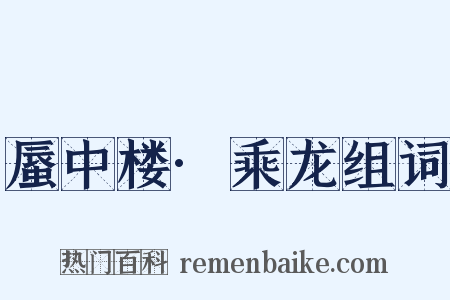 蜃中楼·乘龙组词是什么意思的图片